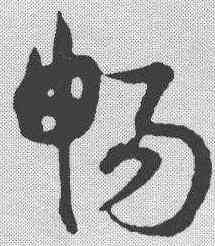 畅,宋克 ,書法字典